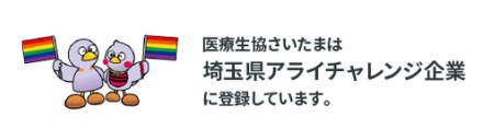 医療生協さいたまは埼玉県アライチャレンジ企業に登録しています