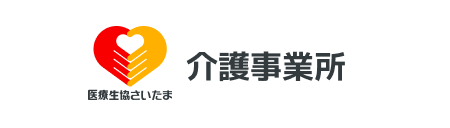 医療生協さいたま 介護事業所