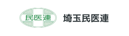 埼玉民医連