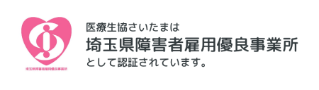 医療生協さいたまは埼玉県障害者雇用優良事業所として認証されています